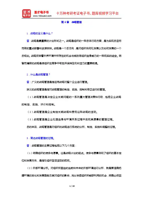 杨文士《管理学》(第三版)配套题库(考研真题+课后习题+章节题库+模拟试题)战略管理【圣才出品】