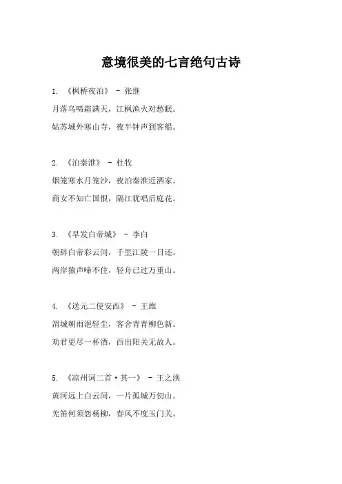 意境很美的七言绝句诗