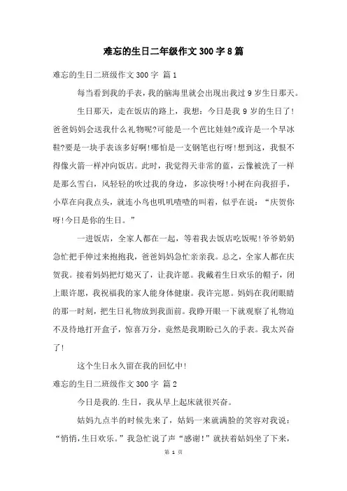 难忘的生日二年级作文300字8篇