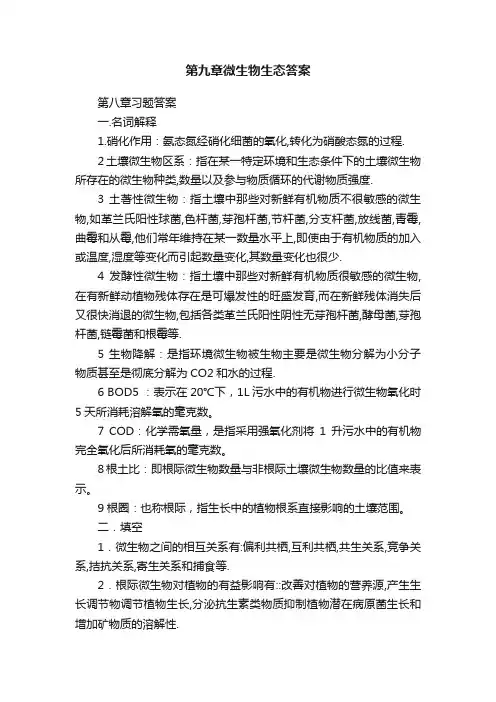 第九章微生物生态答案