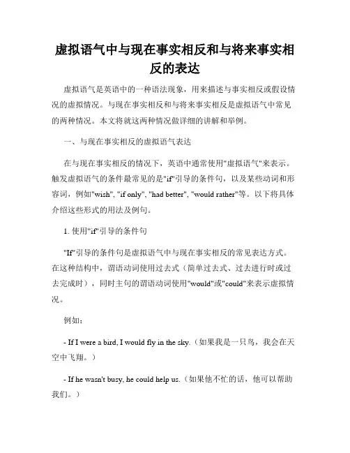 虚拟语气中与现在事实相反和与将来事实相反的表达