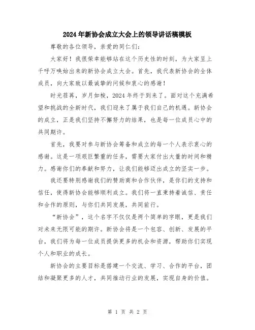 2024年新协会成立大会上的领导讲话稿模板