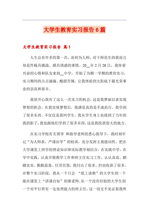 大学生教育实习报告6篇