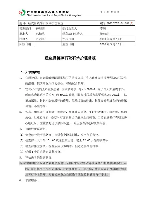 1.经皮肾镜碎石取石术护理常规