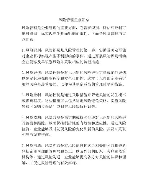 风险管理重点汇总
