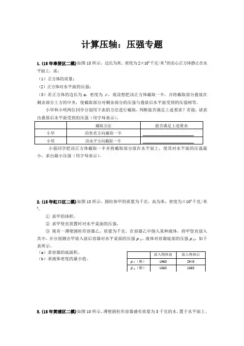 上海中考物理二模压轴题汇总之计算轴：压强专题