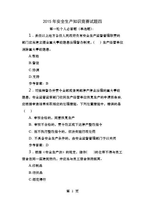 安全生产知识竞赛试题四资料