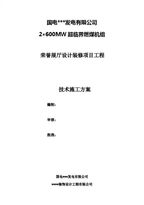 (完整版)荣誉展厅设计装修项目施工方案