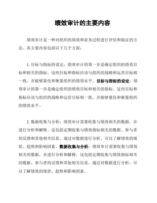绩效审计的主要内容