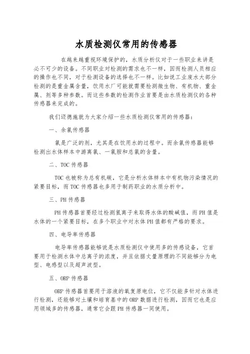 水质检测仪常用的传感器