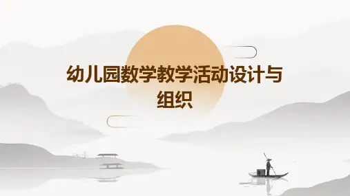幼儿园数学教学活动设计与组织