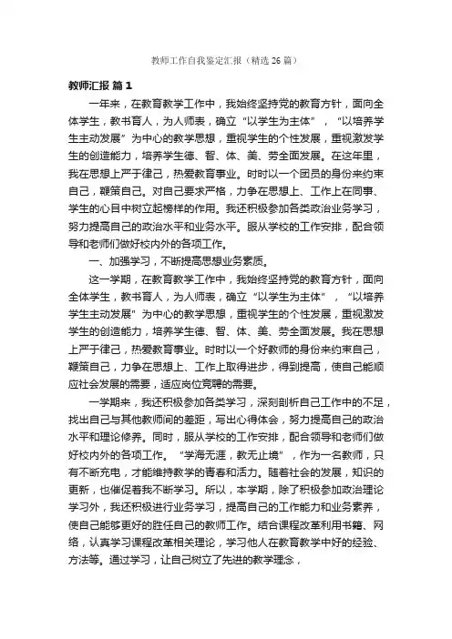 教师工作自我鉴定汇报（精选26篇）