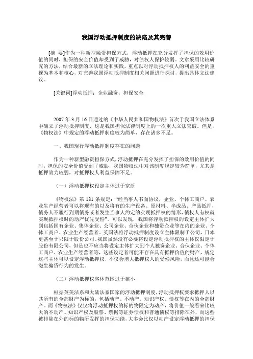我国浮动抵押制度的缺陷及其完善