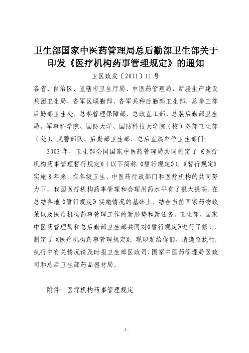 卫医政发〔2011〕11 号  医疗机构药事管理规定