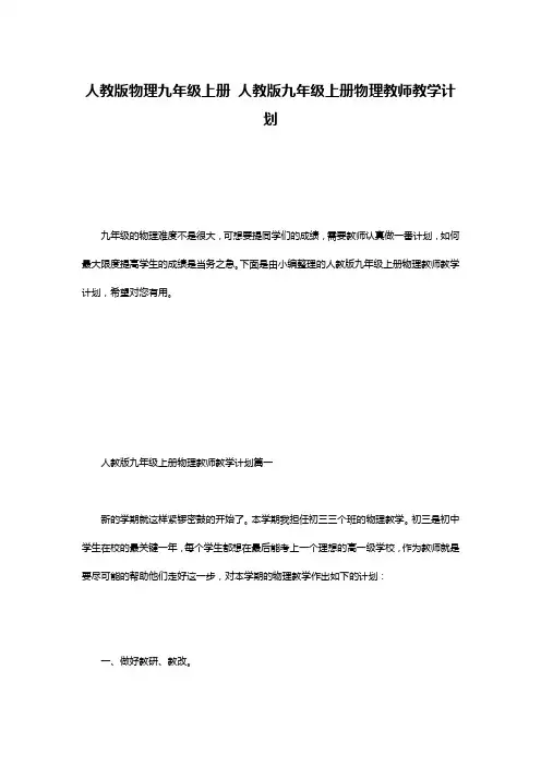 人教版物理九年级上册 人教版九年级上册物理教师教学计划