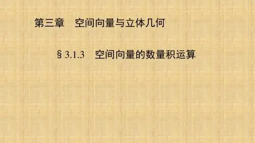 人教新课标A版高二数学《选修2-1》3.1.3 空间向量的数量积运算
