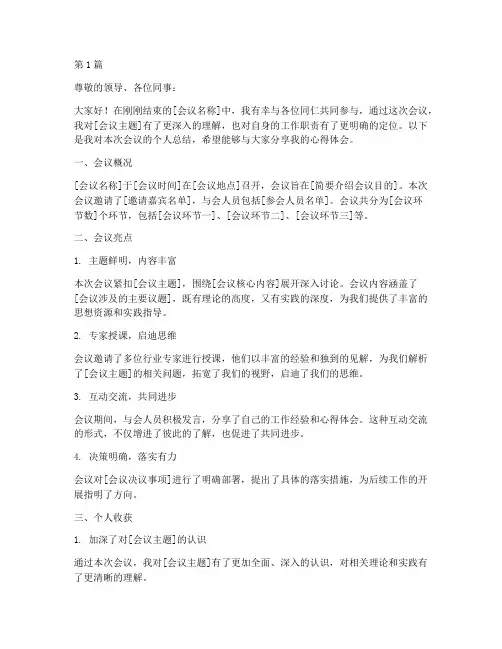会议个人总结稿范文(3篇)