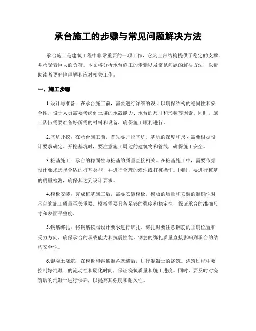 承台施工的步骤与常见问题解决方法
