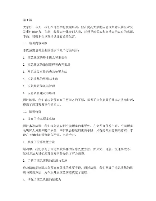预案培训讲话总结发言稿(3篇)