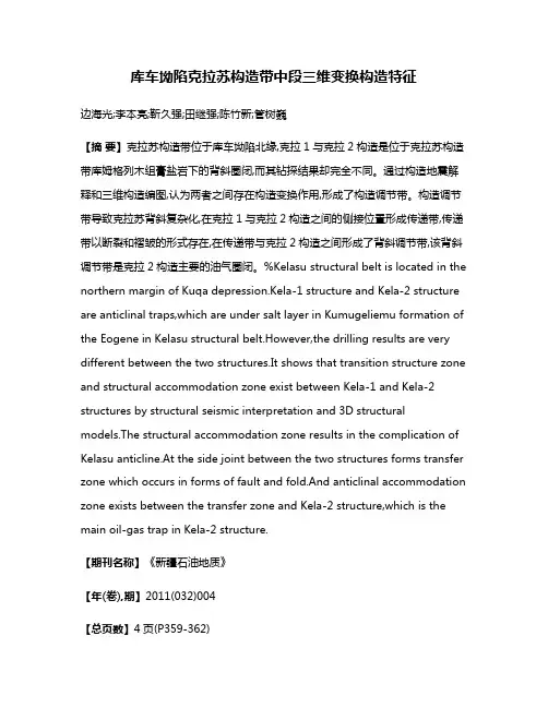 库车坳陷克拉苏构造带中段三维变换构造特征