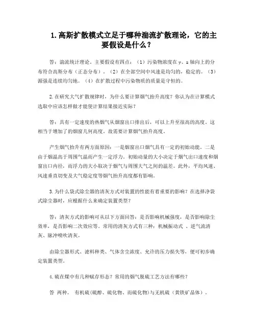 大气污染控制工程复习题答案