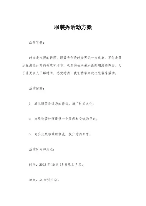 服装秀活动方案