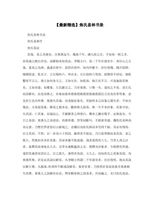 【最新精选】焦氏易林书录