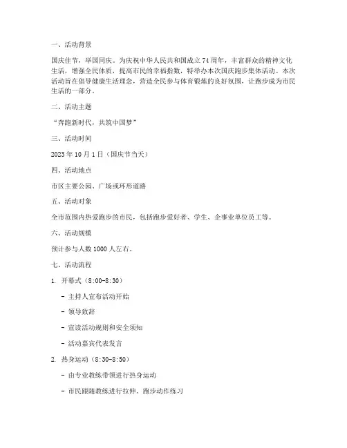 国庆跑步集体活动方案