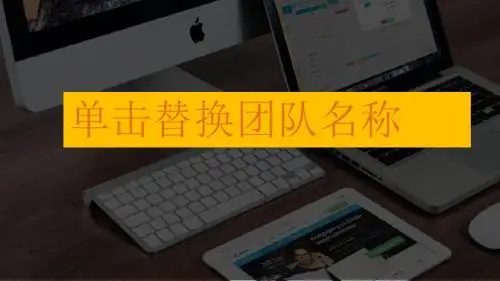 团队介绍PPT模板