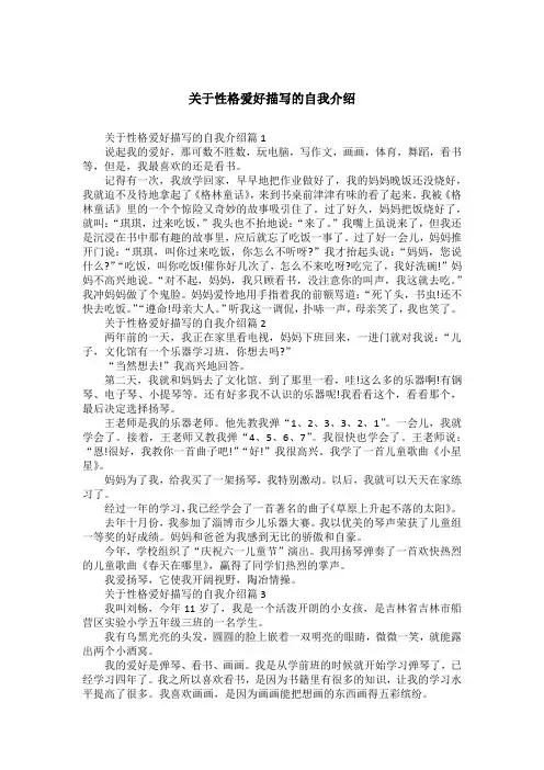 关于性格爱好描写的自我介绍