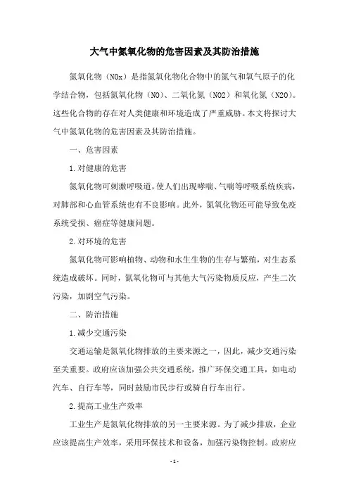 大气中氮氧化物的危害因素及其防治措施