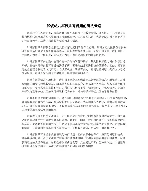 浅谈幼儿家园共育问题的解决策略