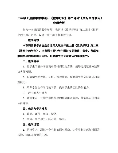 三年级上册数学教学设计-《数学好玩》第二课时《搭配中的学问》北师大版