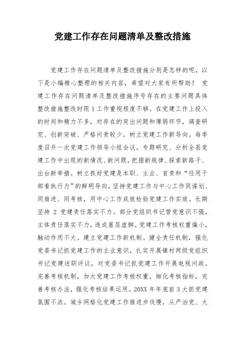 党建工作存在问题清单及整改措施