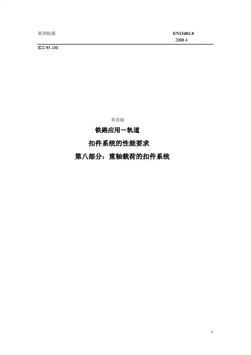 EN13481-8(中)