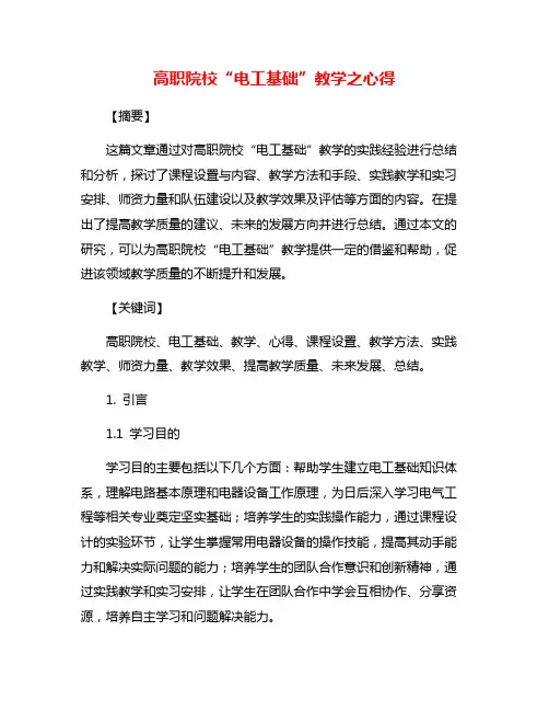 高职院校“电工基础”教学之心得