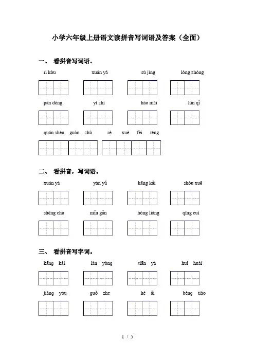 小学六年级上册语文读拼音写词语及答案(全面)
