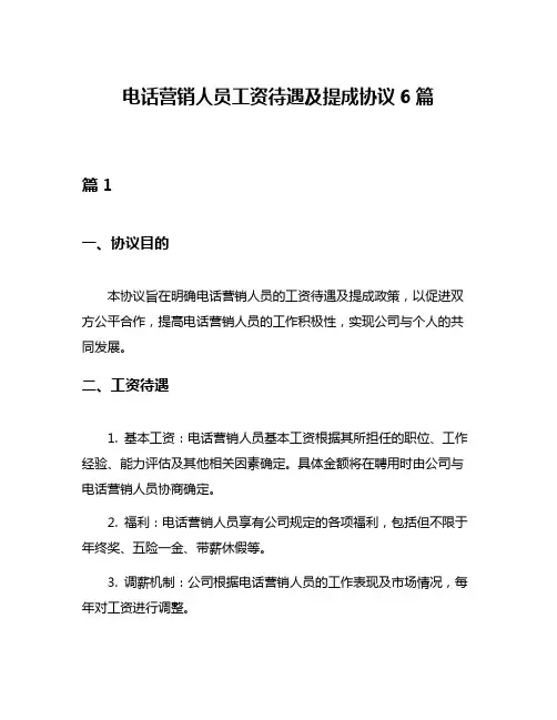 电话营销人员工资待遇及提成协议6篇