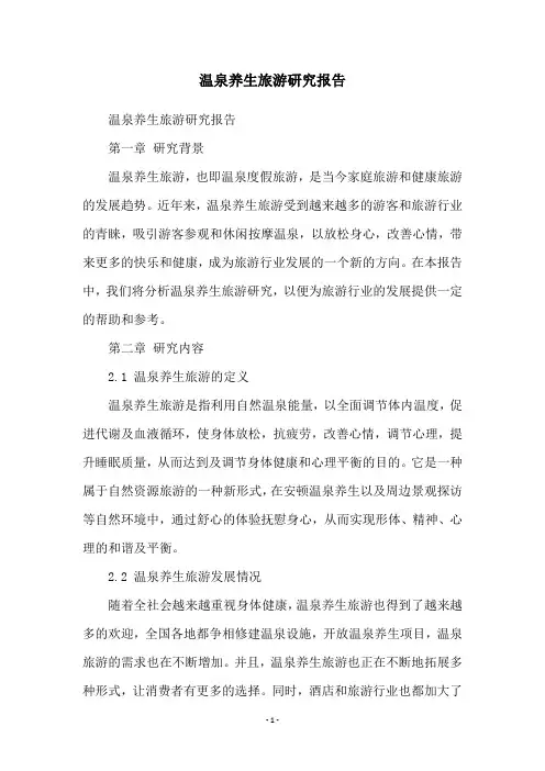 温泉养生旅游研究报告