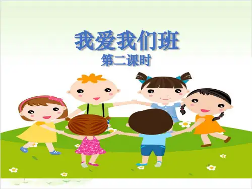 二年级上册道德与法治-《我爱我们班》人教部编版PPT精品课件