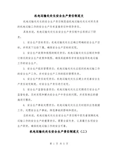 机电运输处处长安全生产责任制范文（三篇）