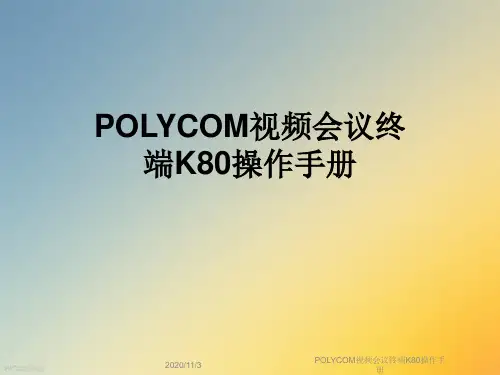 POLYCOM视频会议终端K80操作手册