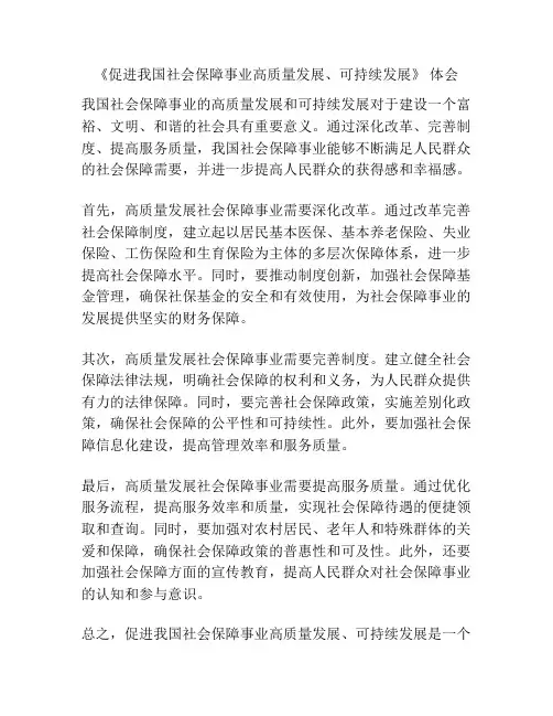 《促进我国社会保障事业高质量发展、可持续发展》 体会