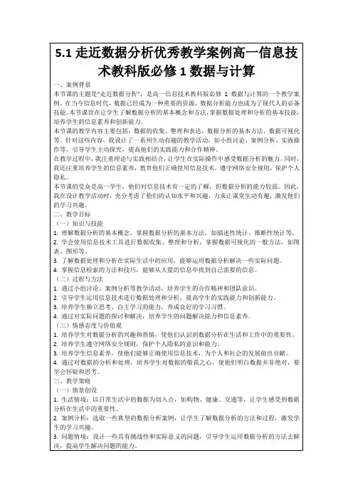 5.1走近数据分析优秀教学案例高一信息技术教科版必修1数据与计算