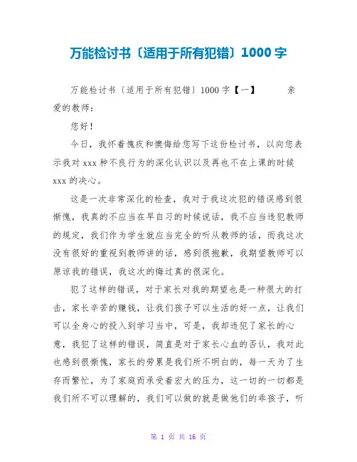 万能检讨书(适用于所有犯错)1000字