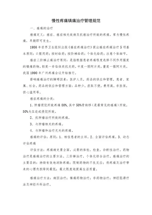 麻醉科慢性疼痛镇痛治疗管理规范