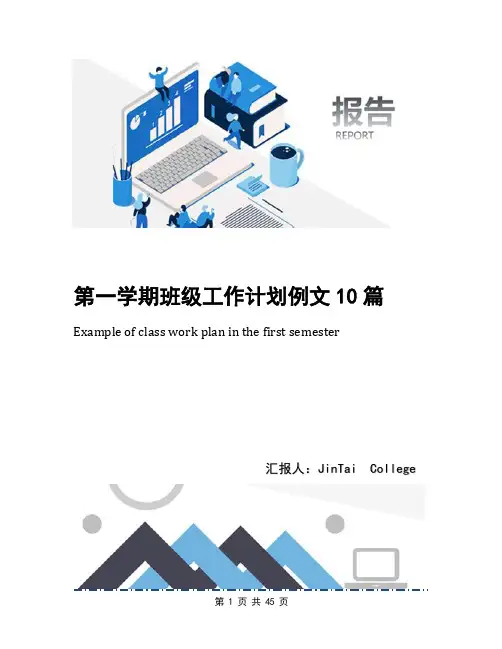 第一学期班级工作计划例文10篇