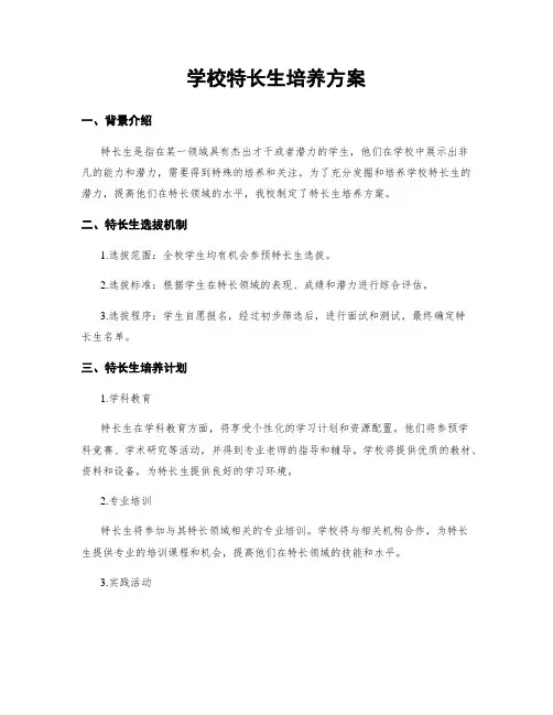 学校特长生培养方案