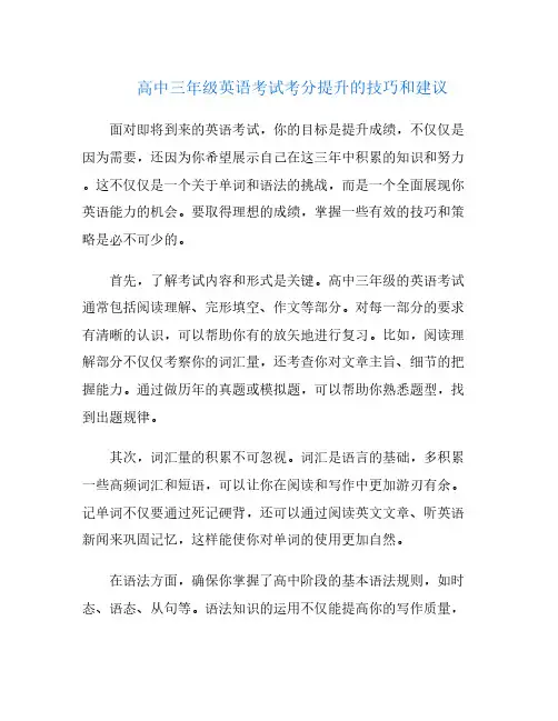 高中三年级英语考试考分提升的技巧和建议