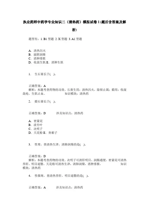 执业药师中药学专业知识二(清热药)模拟试卷1(题后含答案及解析)